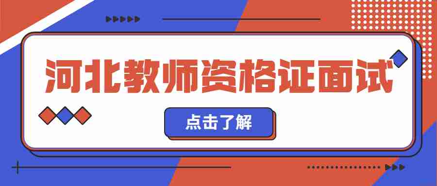河北省教師資格證面試