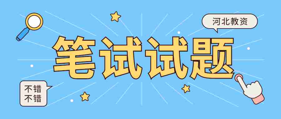 河北教師資格證