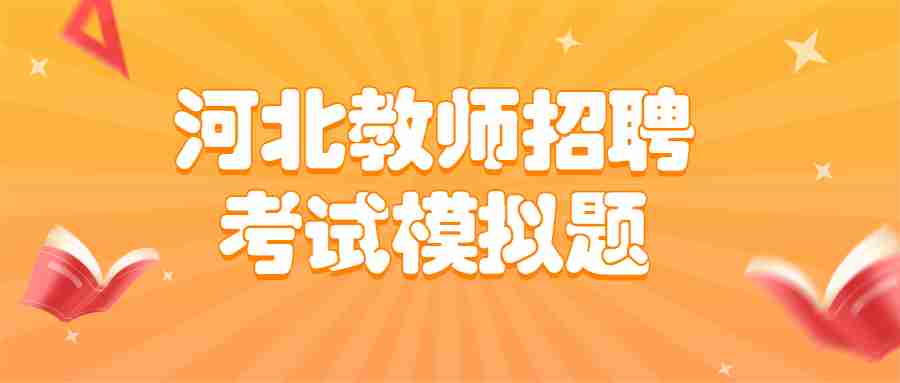 河北教師招聘面試之禮儀的注意事項