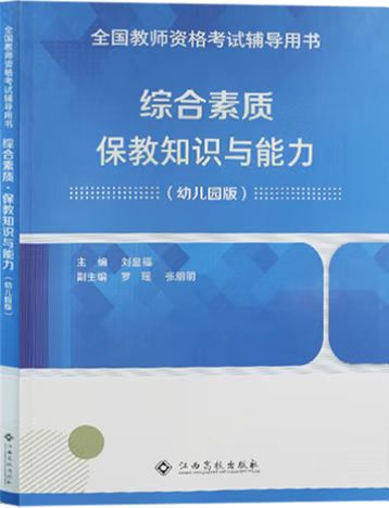 （幼兒）綜合素質+保教知識與能力