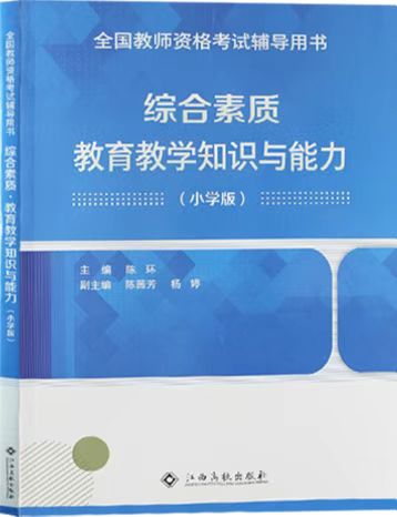 （小學）綜合素質+教學知識與能力