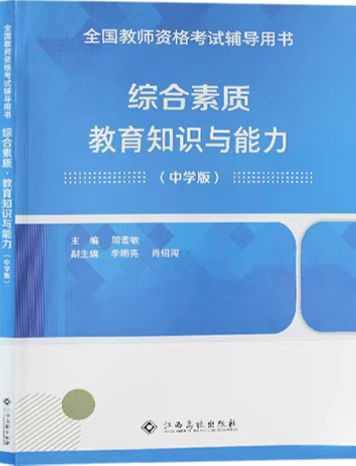 （中學）綜合素質教學知識與能力