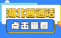 2022湖北普通話測試模擬練習(xí)三
