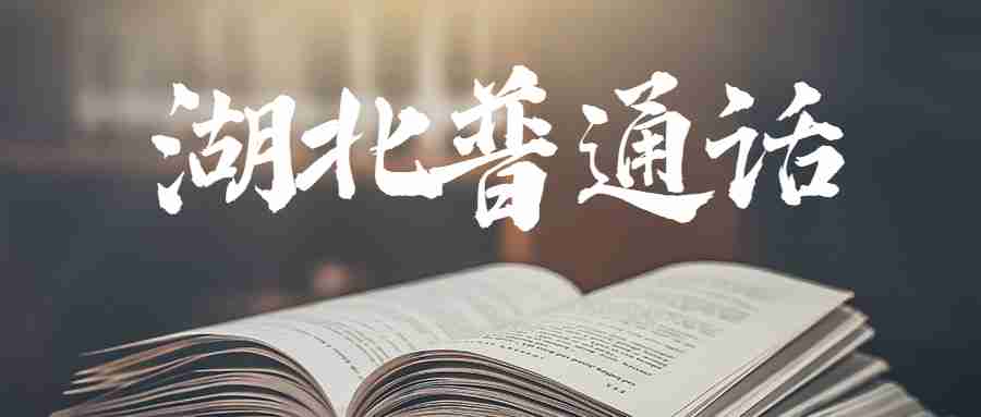 湖北普通話：2022武漢市青山區(qū)普通話測試成績公式