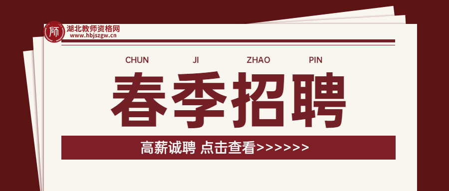 好工作！關(guān)于湖北省教師資格！崗位多！動手填一填！