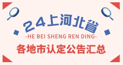 2024上半年河北省教師資格認定匯總