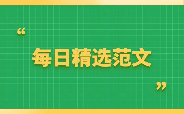 河北普通話考試命題說話三分鐘范文(五十七)