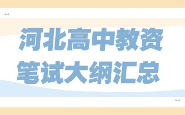河北高中教資筆試大綱匯總