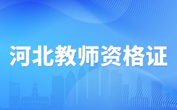 河北教資筆試科目代碼帶A與不帶A有什么區別?