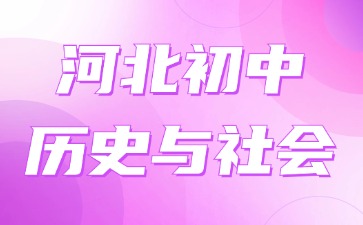 河北省初中歷史與社會教師資格證考試