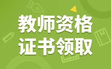 河北教師資格證書去哪里領?