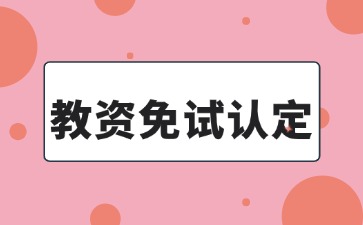 教資免試認定是什么意思?