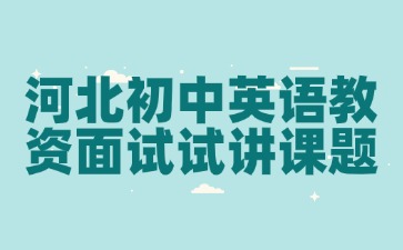 河北初中英語教資面試試講30篇