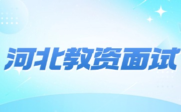 河北教資面試考官決定你過不過嗎