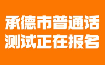 承德市普通話水平測試正在報名!