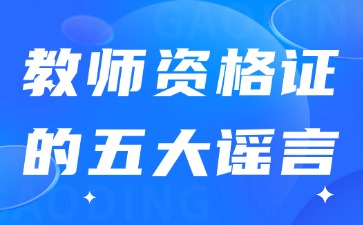 關于教師資格證的五大謠言