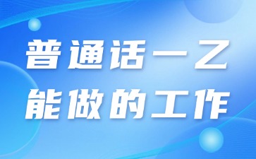 普通話一乙能做什么工作?
