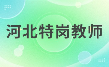 河北特崗教師寒暑假有工資嗎?